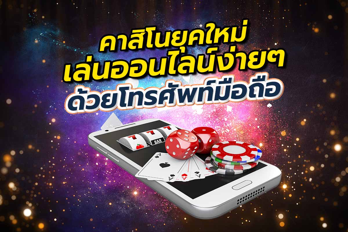 คาสิโนยุคใหม่ เล่นออนไลน์ง่าย ๆ ด้วยโทรศัพท์มือถือ