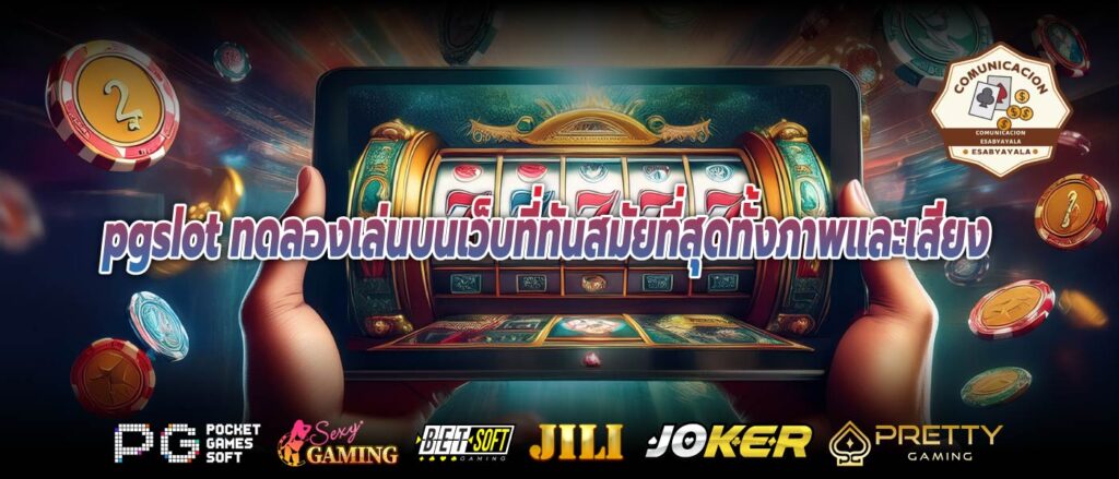 pgslot ทดลองเล่นบนเว็บที่ทันสมัยที่สุดทั้งภาพและเสียง