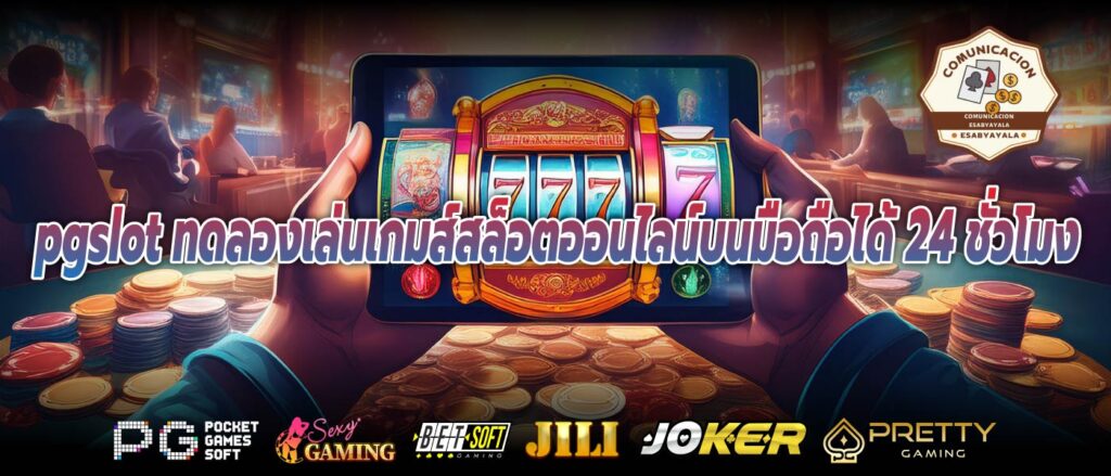 pgslot ทดลองเล่นเกมส์สล็อตออนไลน์บนมือถือได้ 24 ชั่วโมง